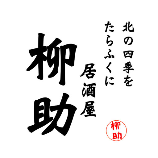 小樽 居酒屋 柳助